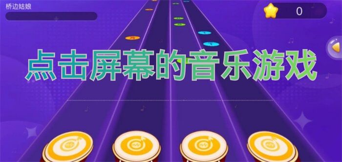 点击屏幕的音乐游戏