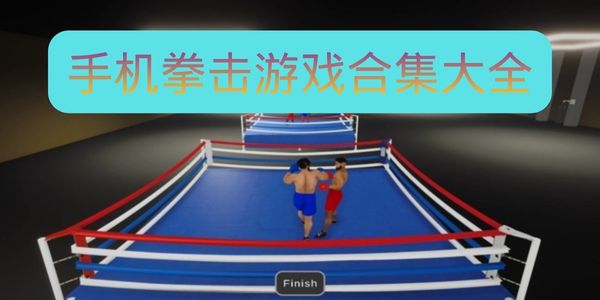 手机拳击游戏合集大全