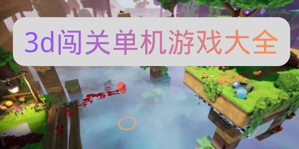 3d闯关单机游戏大全