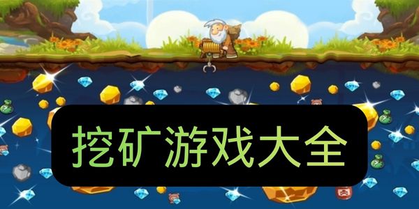 挖矿游戏大全