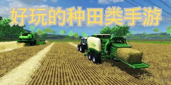 好玩的种田类手游