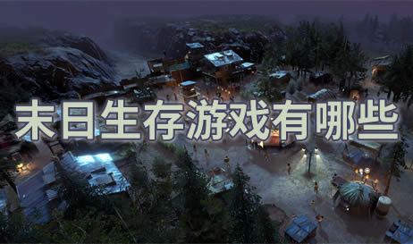 末日生存