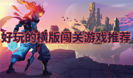 横版闯关