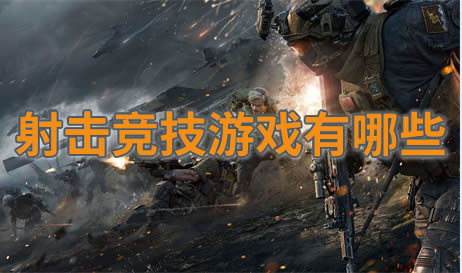 射击竞技
