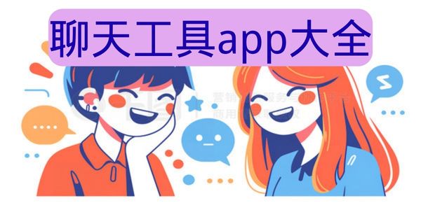 聊天工具app大全