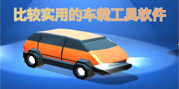 比较实用的车载工具软件