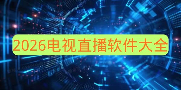2026电视直播软件大全