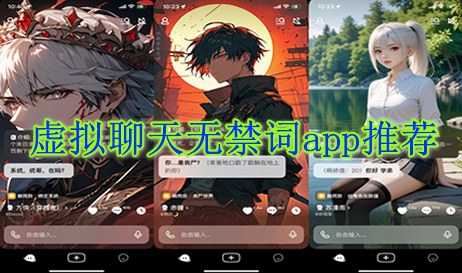 虚拟聊天无禁词app有哪些