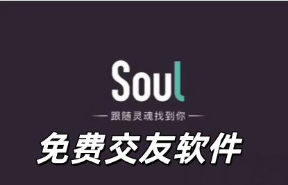 免费交友软件