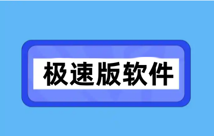 极速版软件