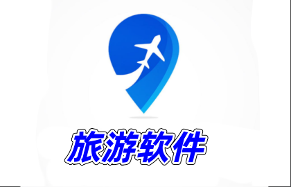 旅游软件