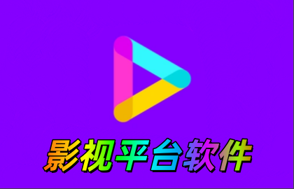 影视平台软件