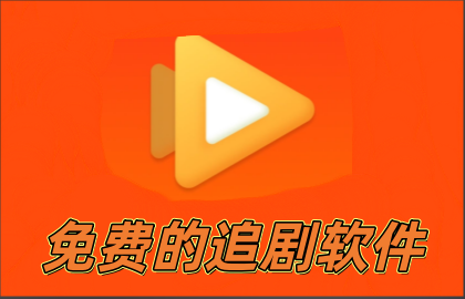 免费的追剧软件
