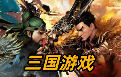 三国游戏