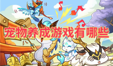 宠物养成