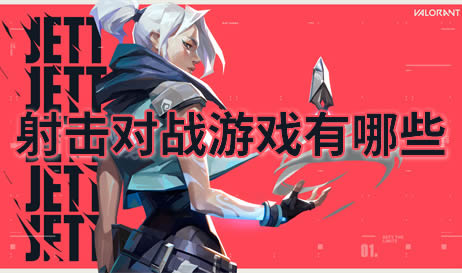 射击对战