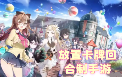 放置卡牌回合制手游