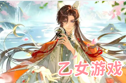 乙女游戏