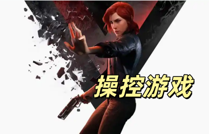 操控游戏