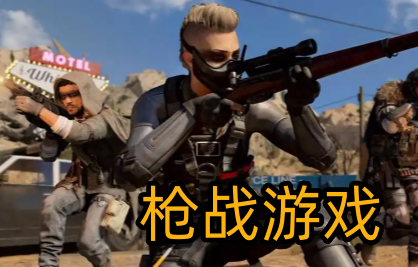 枪战游戏