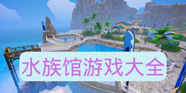 水族馆游戏大全
