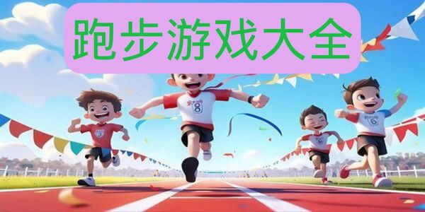 跑步游戏大全