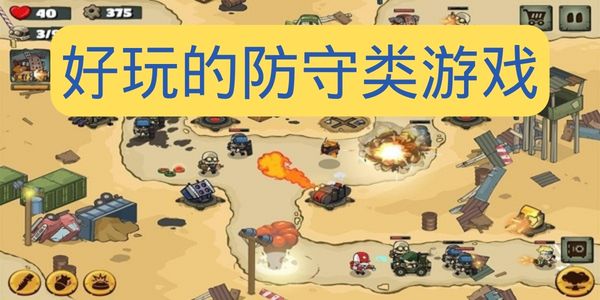 好玩的防守类游戏