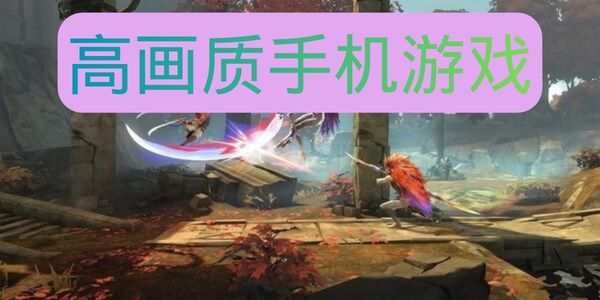高画质手机游戏