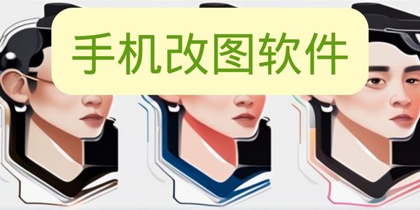 手机改图软件