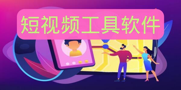 短视频工具软件