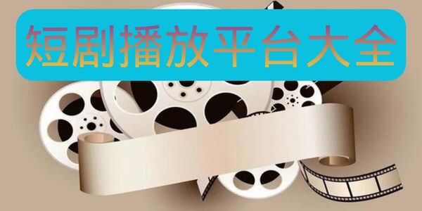 短剧播放平台大全