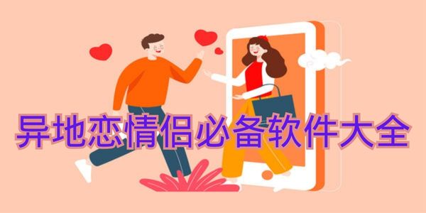 异地恋情侣必备软件大全