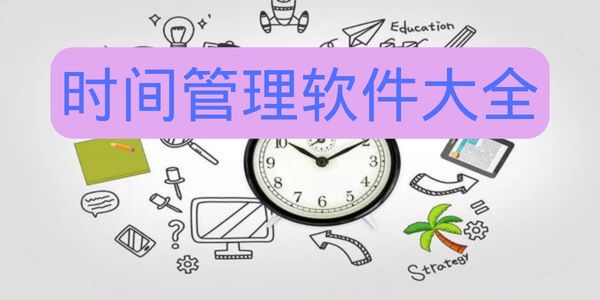 时间管理软件大全