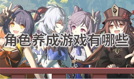 角色养成