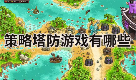 策略塔防