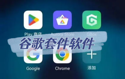 谷歌套件软件