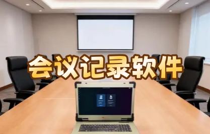 会议记录软件