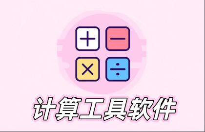 计算工具软件