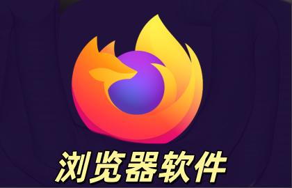 浏览器软件