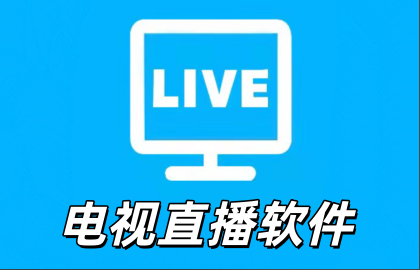 电视直播软件