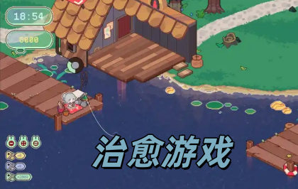 治愈游戏