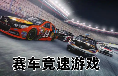 赛车竞速游戏