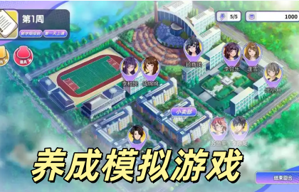 养成模拟游戏