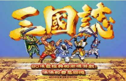三国志游戏