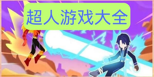 超人游戏大全