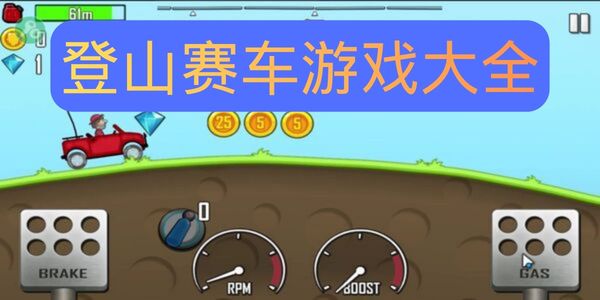 登山赛车游戏大全