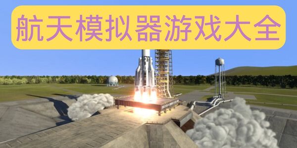 航天模拟器游戏大全