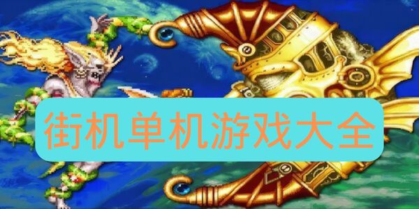 街机单机游戏大全