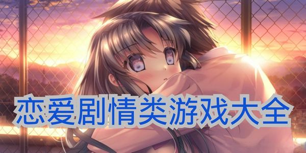 恋爱剧情类游戏大全