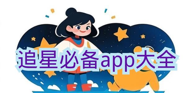 追星必备app大全